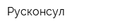 Русконсул