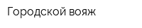Городской вояж