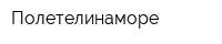 Полетелинаморе