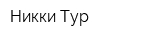 Никки Тур