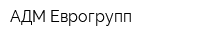 АДМ Еврогрупп