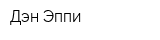 Дэн-Эппи