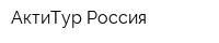 АктиТур Россия