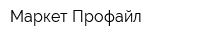 Маркет Профайл
