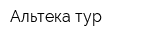 Альтека тур