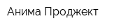 Анима Проджект
