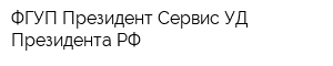 ФГУП Президент-Сервис УД Президента РФ