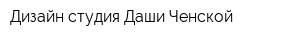 Дизайн-студия Даши Ченской