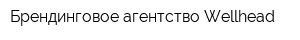 Брендинговое агентство Wellhead