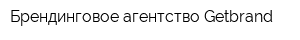 Брендинговое агентство Getbrand