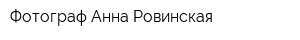 Фотограф Анна Ровинская