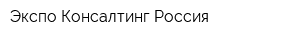 Экспо Консалтинг Россия