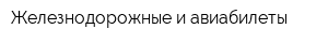 Железнодорожные и авиабилеты