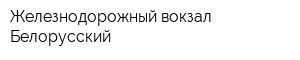 Железнодорожный вокзал Белорусский