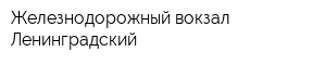 Железнодорожный вокзал Ленинградский