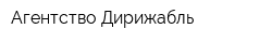 Агентство Дирижабль