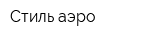 Стиль аэро