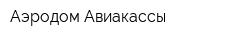 Аэродом Авиакассы