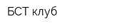 БСТ-клуб
