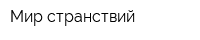 Мир странствий