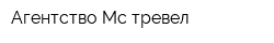Агентство Mс тревел