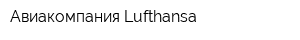 Авиакомпания Lufthansa