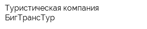 Туристическая компания БигТрансТур