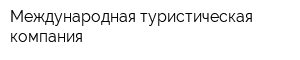 Международная туристическая компания