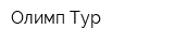 Олимп Тур