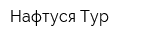 Нафтуся-Тур