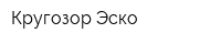 Кругозор-Эско