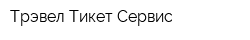 Трэвел Тикет Сервис
