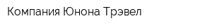 Компания Юнона Трэвел