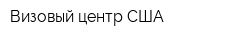 Визовый центр США