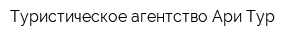 Туристическое агентство Ари-Тур
