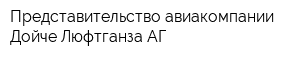 Представительство авиакомпании Дойче Люфтганза АГ