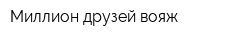 Миллион друзей вояж