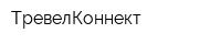 ТревелКоннект