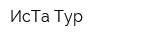 ИсТа-Тур