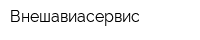 Внешавиасервис