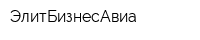 ЭлитБизнесАвиа