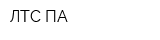 ЛТС-ПА