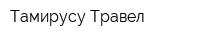 Тамирусу Травел