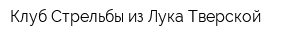 Клуб Стрельбы из Лука Тверской