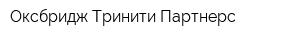 Оксбридж Тринити Партнерс