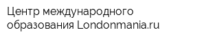 Центр международного образования Londonmaniaru