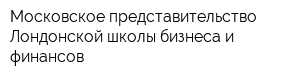 Московское представительство Лондонской школы бизнеса и финансов