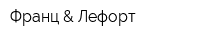 Франц & Лефорт