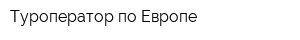 Туроператор по Европе