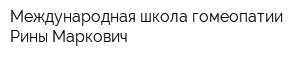 Международная школа гомеопатии Рины Маркович